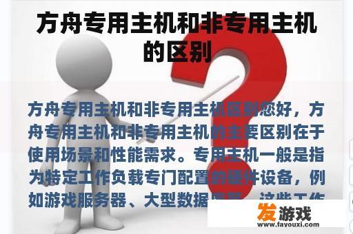 方舟专用主机和非专用主机的区别