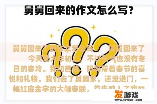 舅舅回来的作文怎么写？