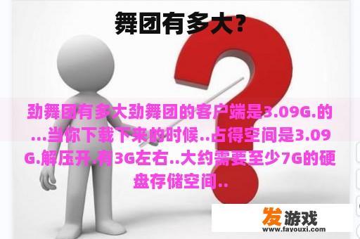 舞团有多大？
