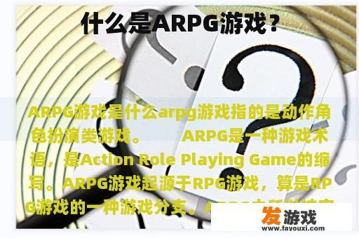 什么是ARPG游戏？