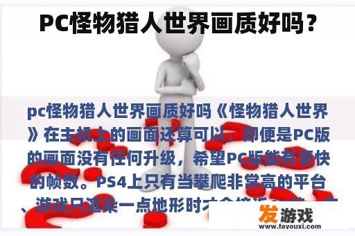 PC怪物猎人世界画质好吗？