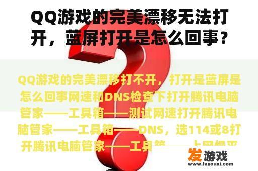QQ游戏的完美漂移无法打开，蓝屏打开是怎么回事？