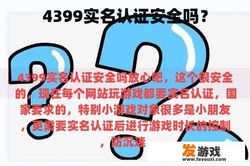 4399实名认证安全吗？