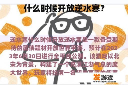 什么时候开放逆水寒？
