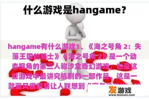 什么游戏是hangame？