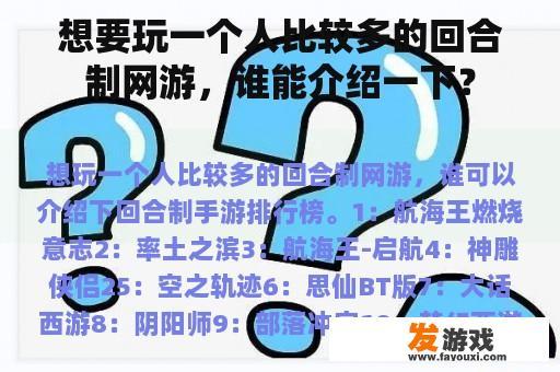 想要玩一个人比较多的回合制网游，谁能介绍一下？