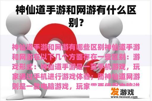 神仙道手游和网游有什么区别？