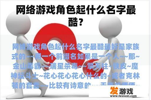 网络游戏角色起什么名字最酷？