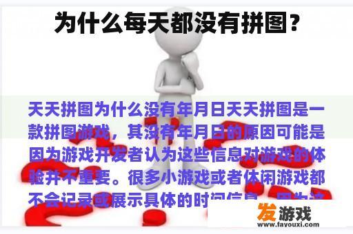 为何每日难以找到拼图？