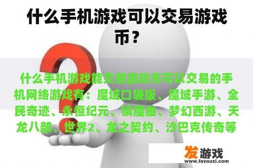 什么手机游戏可以交易游戏币？