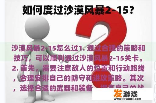 如何度过沙漠风暴2-15？
