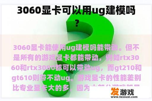 3060显卡可以用ug建模吗？