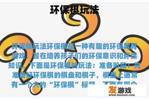环保棋玩法