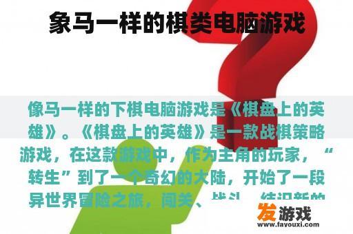 象马一样的棋类电脑游戏
