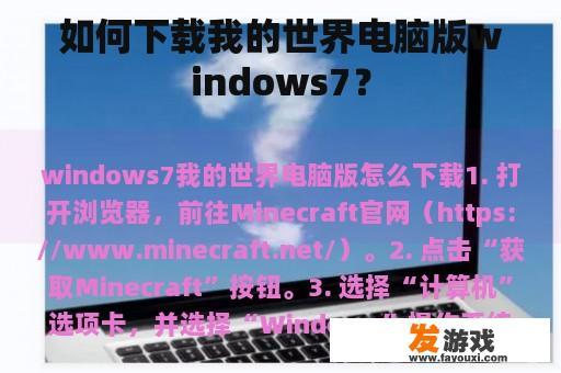 如何下载我的世界电脑版windows7？