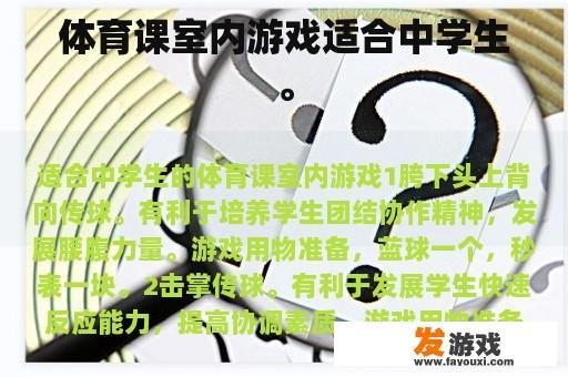 体育课室内游戏适合中学生。