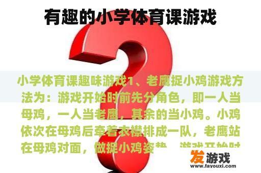 有趣的小学体育课游戏