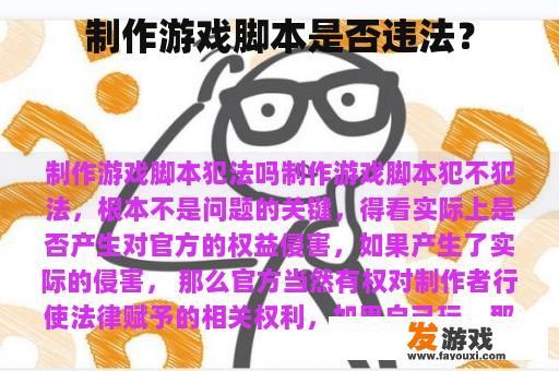 制作游戏脚本是否违法？
