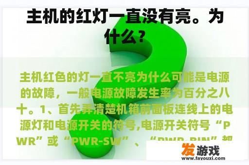 主机的红灯一直没有亮。为什么？
