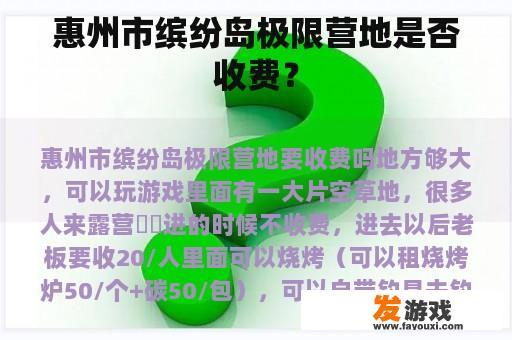 惠州市缤纷岛极限营地是否收费？