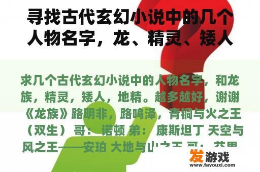 寻找古代玄幻小说中的几个人物名字，龙、精灵、矮人、地精。越多越好，谢谢