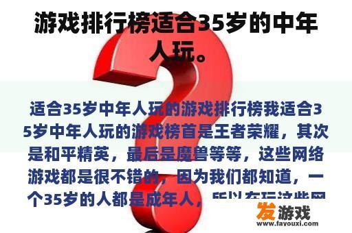 游戏排行榜适合35岁的中年人玩。