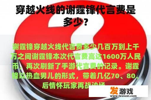 穿越火线的谢霆锋代言费是多少？