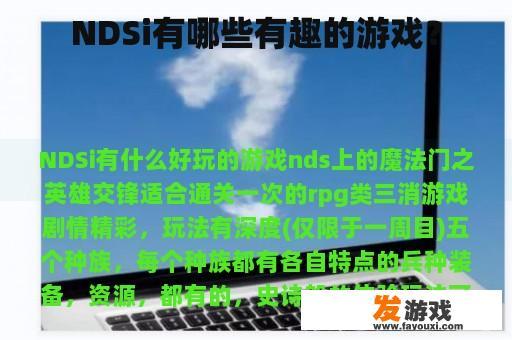 NDSi有哪些有趣的游戏？