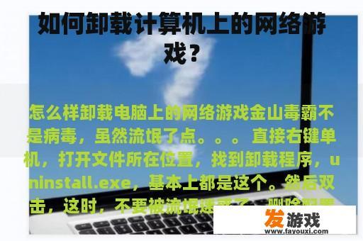 如何卸载计算机上的网络游戏？