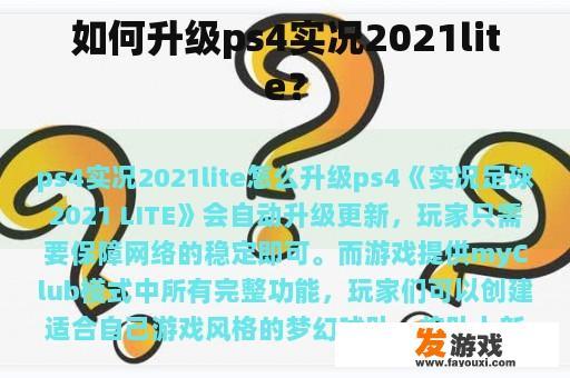 如何升级ps4实况2021lite？