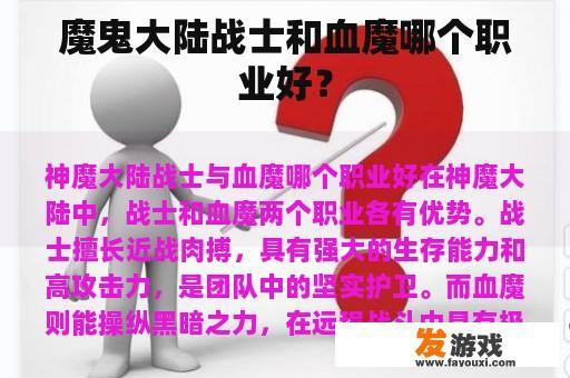 魔鬼大陆战士和血魔哪个职业好？