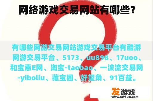 网络游戏交易网站有哪些？