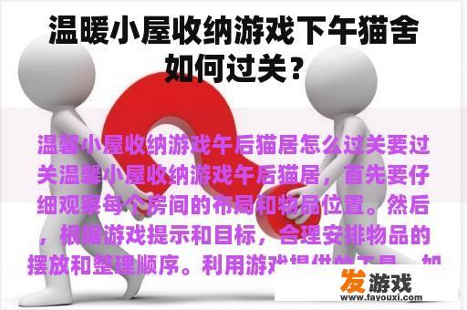 温暖小屋收纳游戏下午猫舍如何过关？