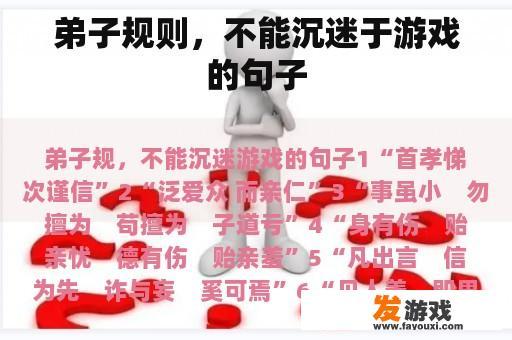 弟子规则，不能沉迷于游戏的句子