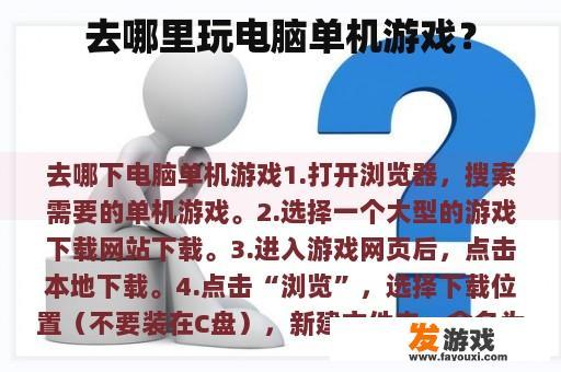 去哪里玩电脑单机游戏？