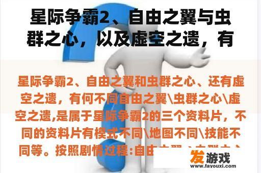 星际争霸2、自由之翼与虫群之心，以及虚空之遗，有什么不同？