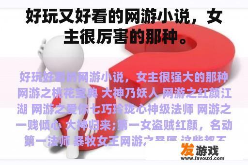 好玩又好看的网游小说，女主很厉害的那种。