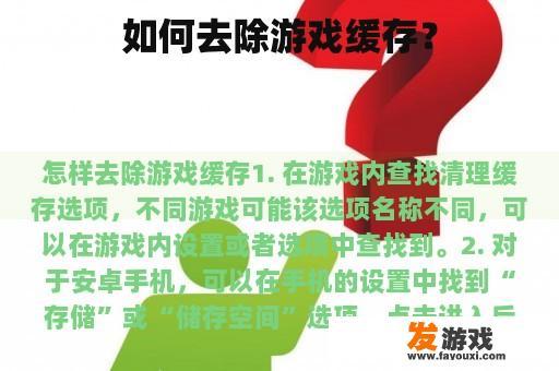 如何去除游戏缓存？