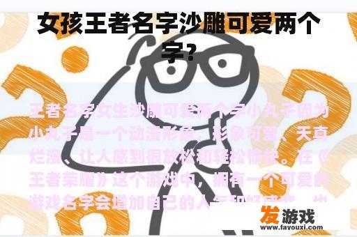 女孩王者名字可爱又带点沙雕气息的两个字？