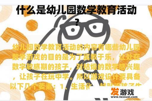 什么是幼儿园数学教育活动？