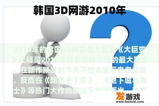 韩国3D网游2010年