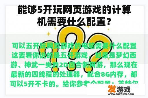 能够5开玩网页游戏的计算机需要什么配置？