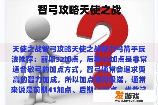 智弓攻略天使之战