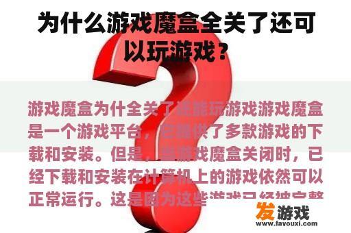 为什么游戏魔盒全关了还可以玩游戏？