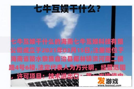 七牛互娱干什么？