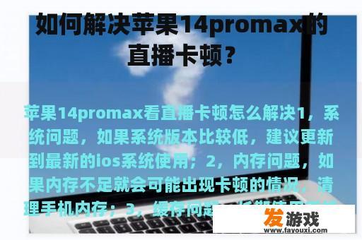 如何解决苹果14promax的直播卡顿？