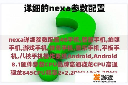 详细的nexa参数配置