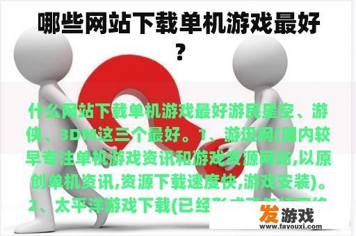 哪些网站下载单机游戏最好？