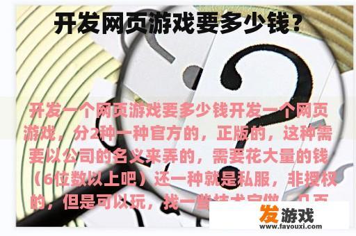 开发网页游戏要多少钱？