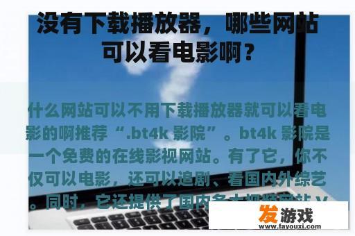 没有下载播放器，哪些网站可以看电影啊？